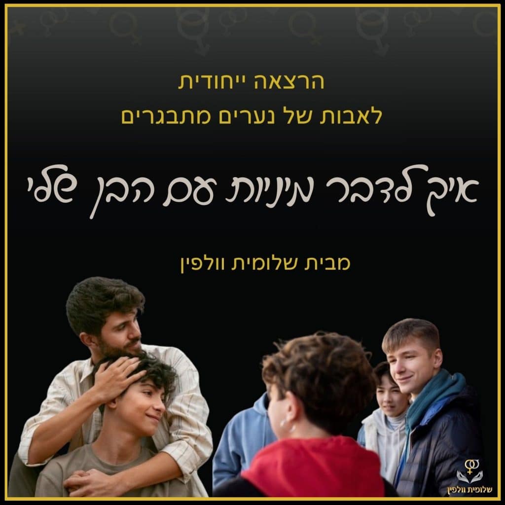 הרצאה לדבר מיניות עם הבן שלי