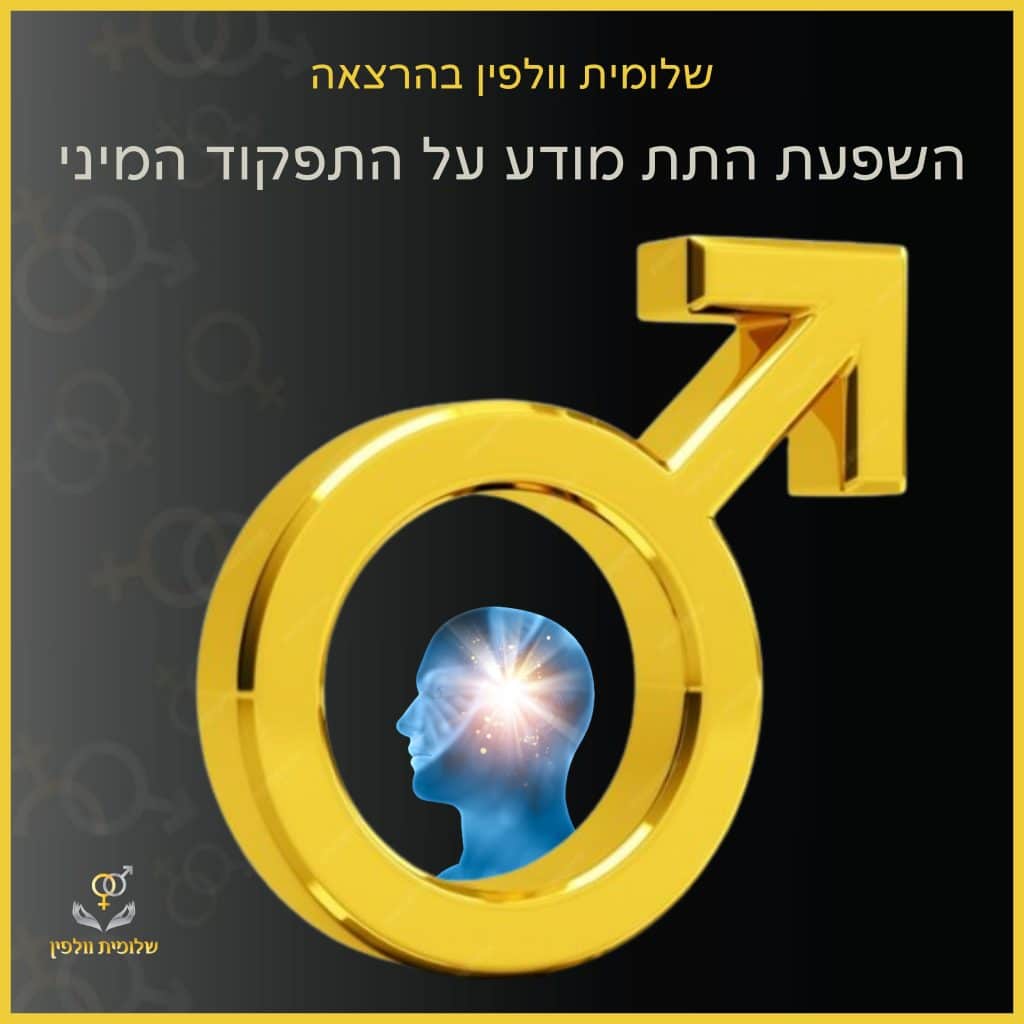 השפעת התת מודע על התפקוד המיני של הגבר