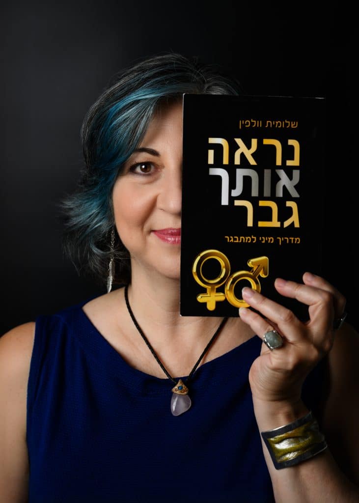 שלומית וולפין מחברת הספר נראה אותך גבר מדריך מיני תודעתי למתבגר ולהורי מתבגרים
