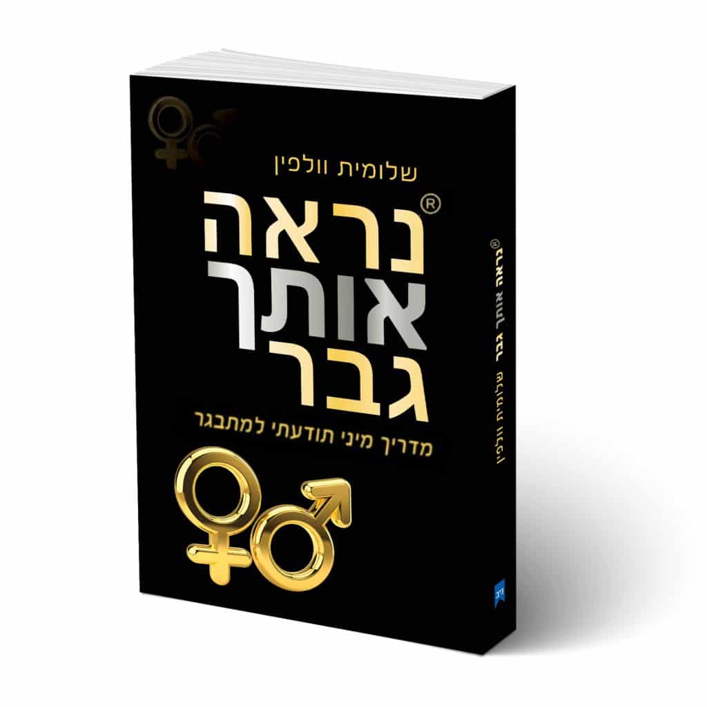 רק מעט ספרי הדרכה מינית מוקדשים לנערים ורלוונטיים לתקופה בה אנו חיים, בה נערים צעירים סופגים את כל הידע שלהם על מיניות מהרשתות החברתיות ומסרטי פורנו שמייצרים אצלם תפיסות שגויות על מין ומיניות ולעתים קרובות מערערים את הביטחון העצמי. ספר ראשון זה מבין כתביי, כשהמומחיות שלי היא שיפור התפקוד המיני אצל גברים באמצעות התת מודע, בא לשנות את זה. זהו מדריך מיני ראשון מסוגו שמאפשר למידה מעמיקה על המיניות הגברית המבוססת על מידע מחקרי ומגובה בדוגמאות מפורטות. המדריך מעמיק את הקשר בין האמונות הלא מודעות שמנהלות אותנו לתפקוד המיני, וכולל תרגילים פרקטיים להעלאת הביטחון העצמי והביטחון המיני. הכל כתוב בגובה העיניים ובשפה קלילה. וכן. נערים צמאים לידע! תסכימו שיש פער בין מה שהנוער חושב על מין לבין מה שקורה בשטח? תסכימו איתי שהפורנו הוא לא ממש חינוך מיני??? האם בבית שלכם דיברו וחינכו למיניות בריאה? האם אתם מדברים בפתיחות על מיניות בבית? או שעדיין יש בושה ומבוכה בנושא? בדיוק בגלל הסיבות הללו (ועוד כמובן...) יצרתי את המדריך המיני התודעתי למתבגר - "נראה אותך גבר" חובה לכל מתבגר ולהורי מתבגרים!!!
