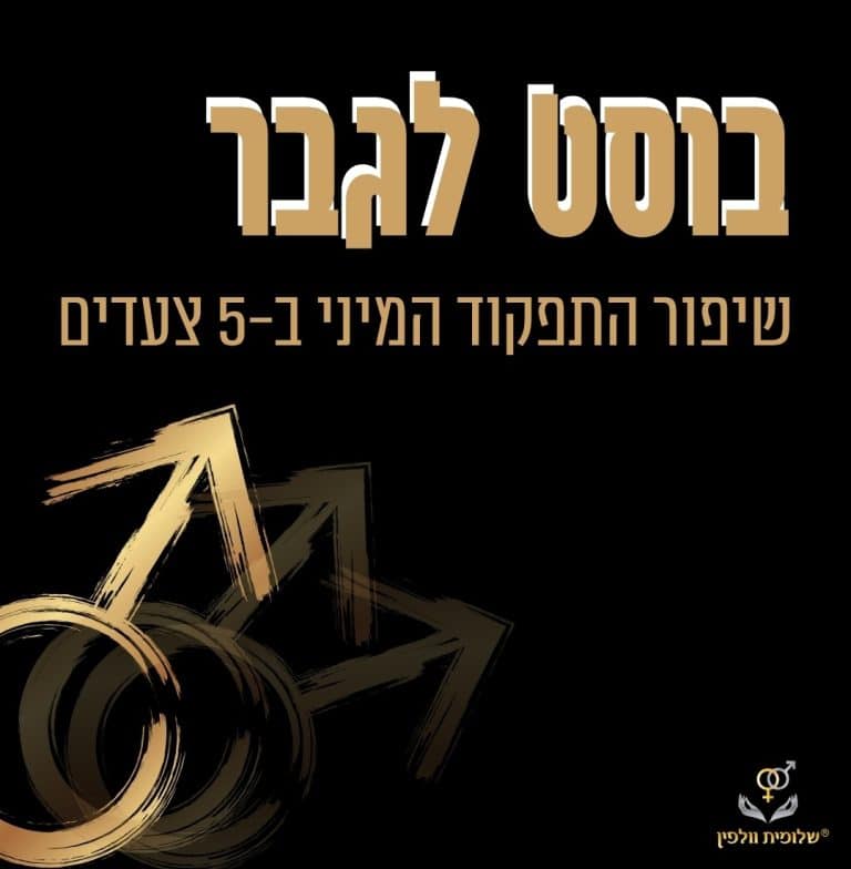 בוסט לגבר ב-5 צעדים