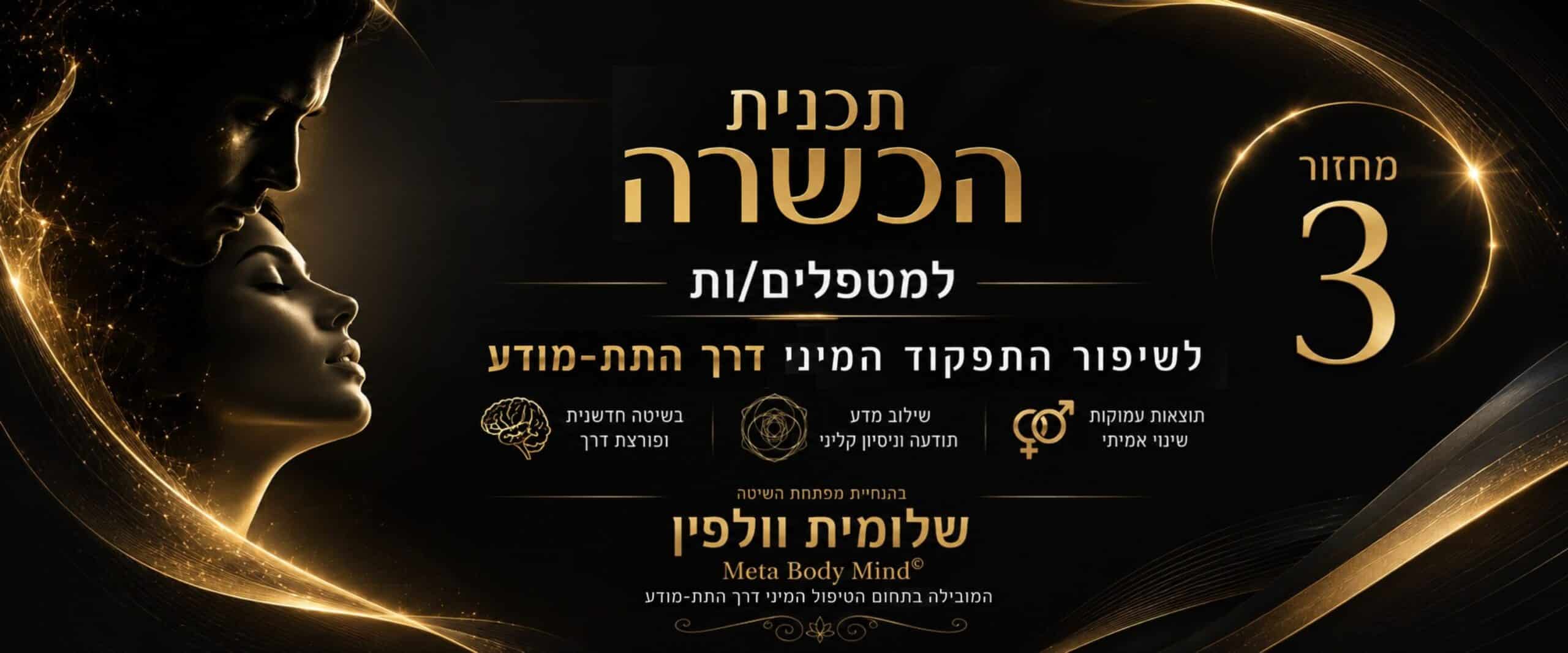 תוכנית הכשרה למטפלים, מחזור 3