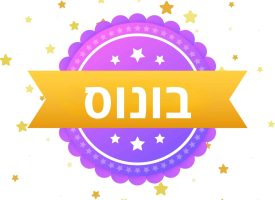 A בונוס
