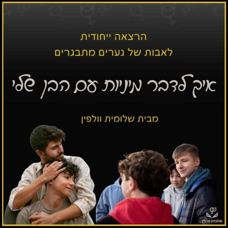 הרצאה לדבר מיניות עם הבן שלי