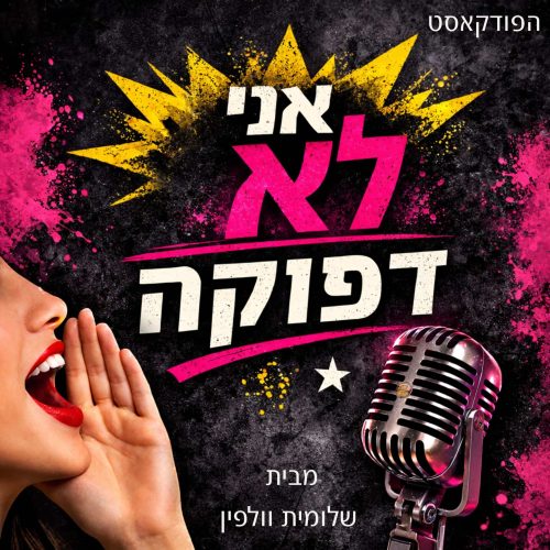 אני לא דפוקה (2)