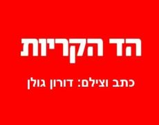 הד הקריות דורון גולן