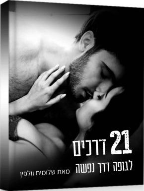 לגופה דרך נפשה (1)