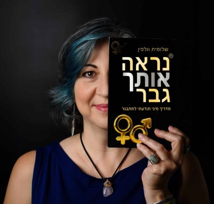 רק מעט ספרי הדרכה מינית מוקדשים לנערים ורלוונטיים לתקופה בה אנו חיים, בה נערים צעירים סופגים את כל הידע שלהם על מיניות מהרשתות החברתיות ומסרטי פורנו שמייצרים אצלם תפיסות שגויות על מין ומיניות ולעתים קרובות מערערים את הביטחון העצמי. ספר ראשון זה מבין כתביי, כשהמומחיות שלי היא שיפור התפקוד המיני אצל גברים באמצעות התת מודע, בא לשנות את זה. זהו מדריך מיני ראשון מסוגו שמאפשר למידה מעמיקה על המיניות הגברית המבוססת על מידע מחקרי ומגובה בדוגמאות מפורטות. המדריך מעמיק את הקשר בין האמונות הלא מודעות שמנהלות אותנו לתפקוד המיני, וכולל תרגילים פרקטיים להעלאת הביטחון העצמי והביטחון המיני. הכל כתוב בגובה העיניים ובשפה קלילה. וכן. נערים צמאים לידע! תסכימו שיש פער בין מה שהנוער חושב על מין לבין מה שקורה בשטח? תסכימו איתי שהפורנו הוא לא ממש חינוך מיני??? האם בבית שלכם דיברו וחינכו למיניות בריאה? האם אתם מדברים בפתיחות על מיניות בבית? או שעדיין יש בושה ומבוכה בנושא? בדיוק בגלל הסיבות הללו (ועוד כמובן...) יצרתי את המדריך המיני התודעתי למתבגר - "נראה אותך גבר" חובה לכל מתבגר ולהורי מתבגרים!!!